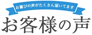 お喜びの声がたくさん届いてます。お客様の声