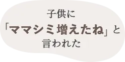 子供にママシミ増えたねと言われた